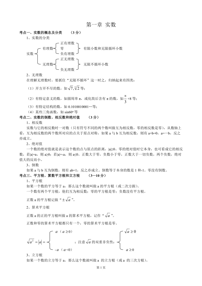 广州初中数学知识点总结.doc_第1页