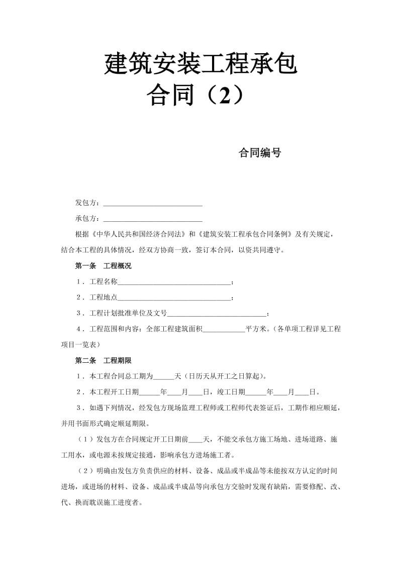 建筑安装工程承包合同（2） (2).doc_第1页