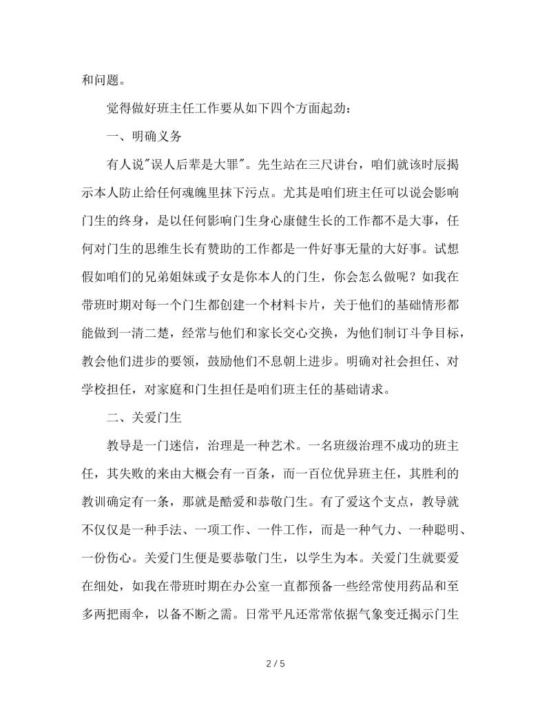 班主任工作经验交流发言稿（二）.doc_第2页