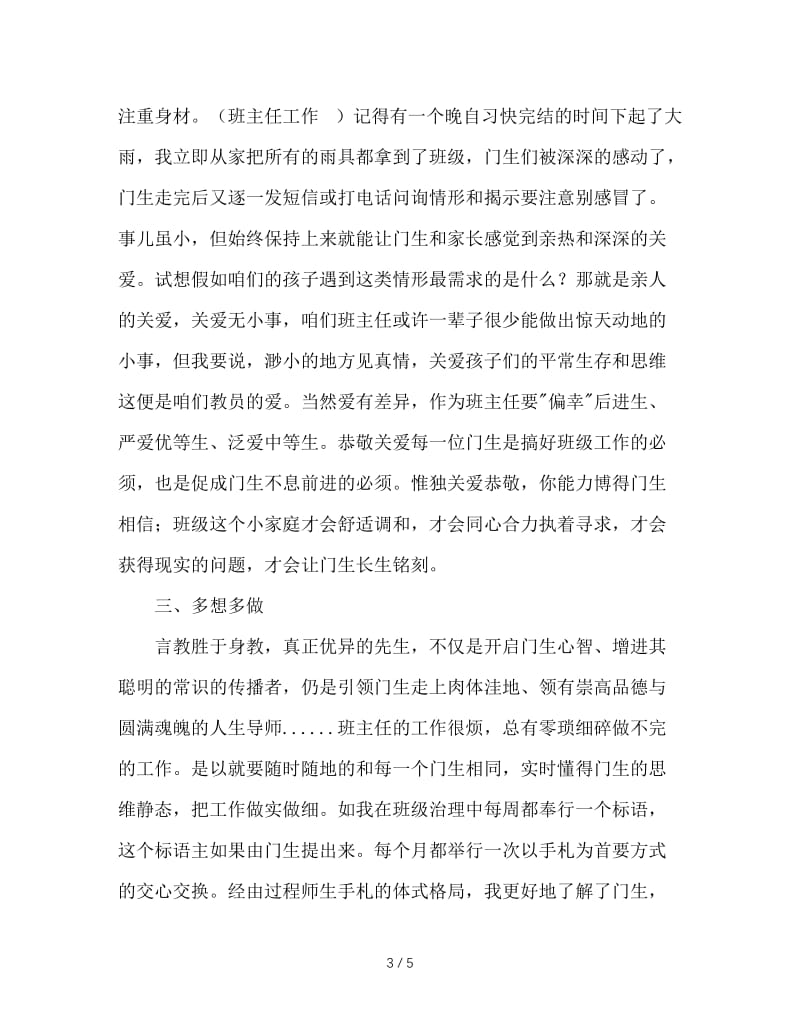 班主任工作经验交流发言稿（二）.doc_第3页