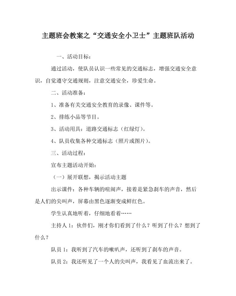 主题班会教案之“交通安全小卫士”主题班队活动.doc_第1页