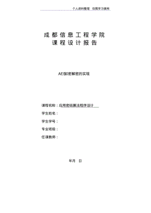 密码学课程方案AES加密解密文档.pdf