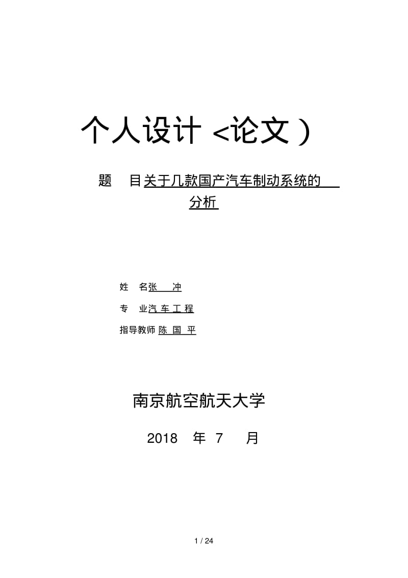 研究几款国产汽车的制动系统.pdf_第1页