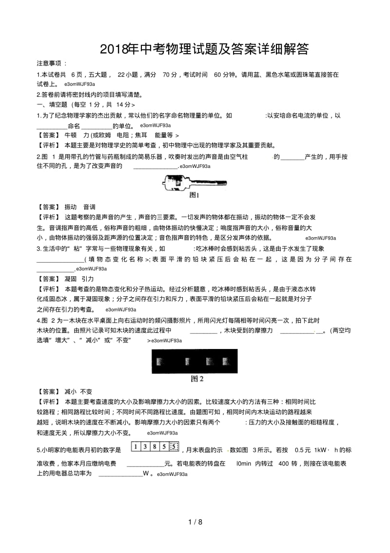 2018年中考物理试题及答案详细解答.pdf_第1页