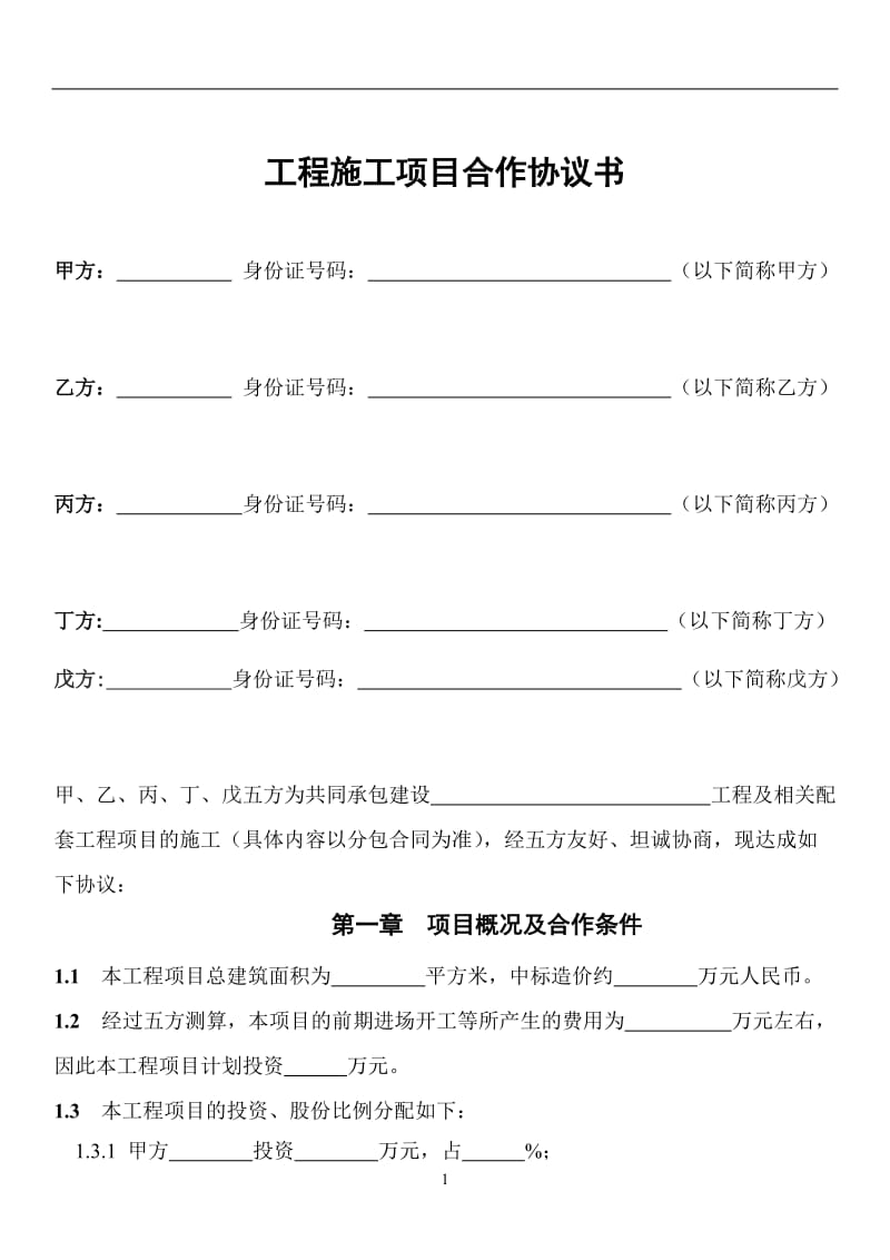 工程施工项目合作协议书.doc_第1页