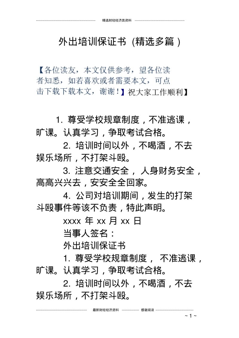 外出培训保证书(精选多篇).pdf_第1页