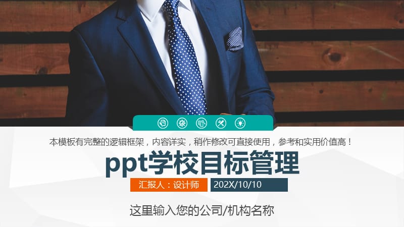 ppt学校目标管理.pptx_第1页