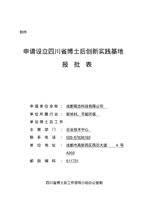 博士后创新实践基地报批表.pdf