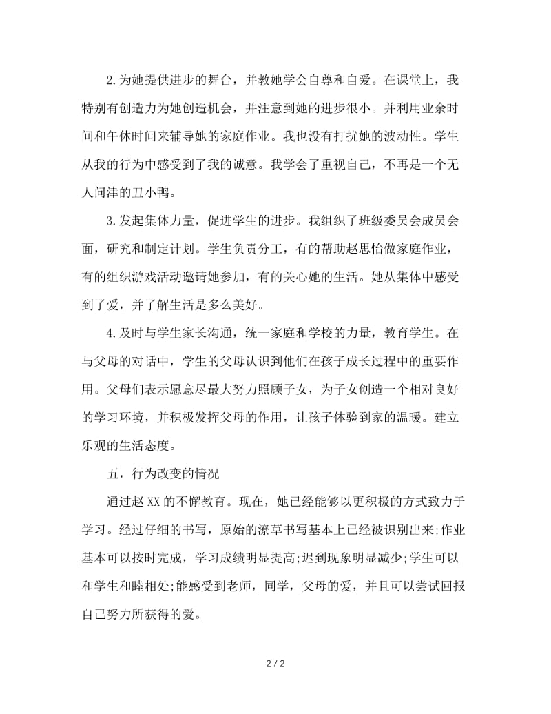 后进生转化案例：付出真诚改变问题生的不良习惯.doc_第2页