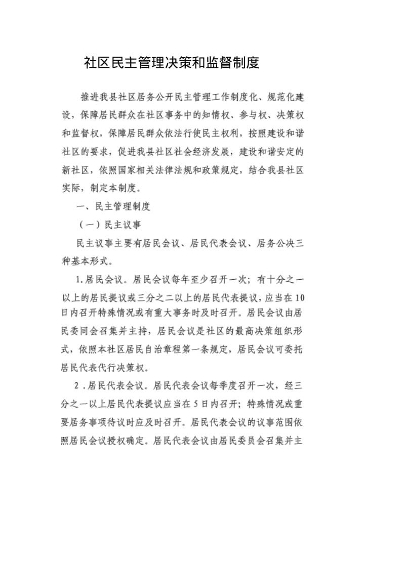 社区民主管理决策和监督制度.pdf_第1页