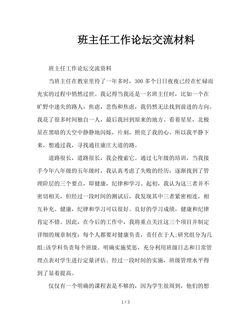 班主任工作论坛交流材料.DOC_第1页