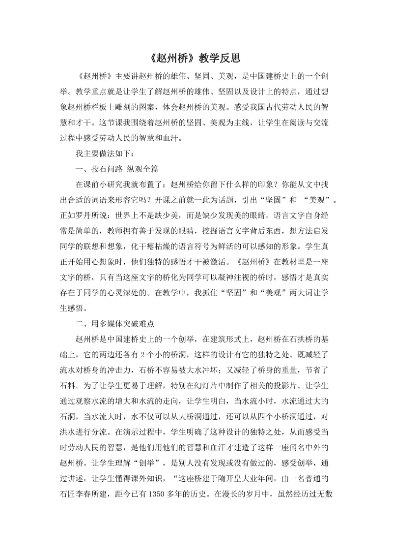 部编版三年级语文下册（教学反思参考3）赵州桥 (2).doc_第1页
