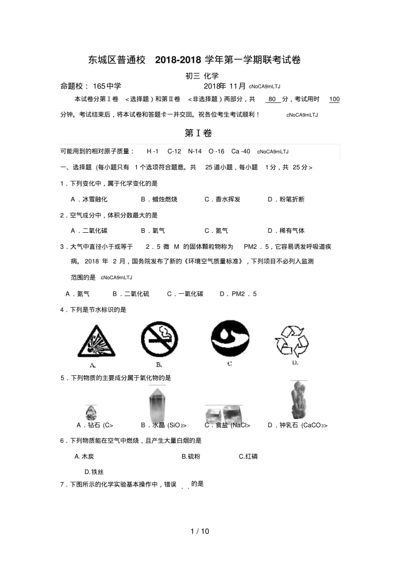 北京市东城区普通校2018届九年级上学期期中联考化学试题下.pdf_第1页