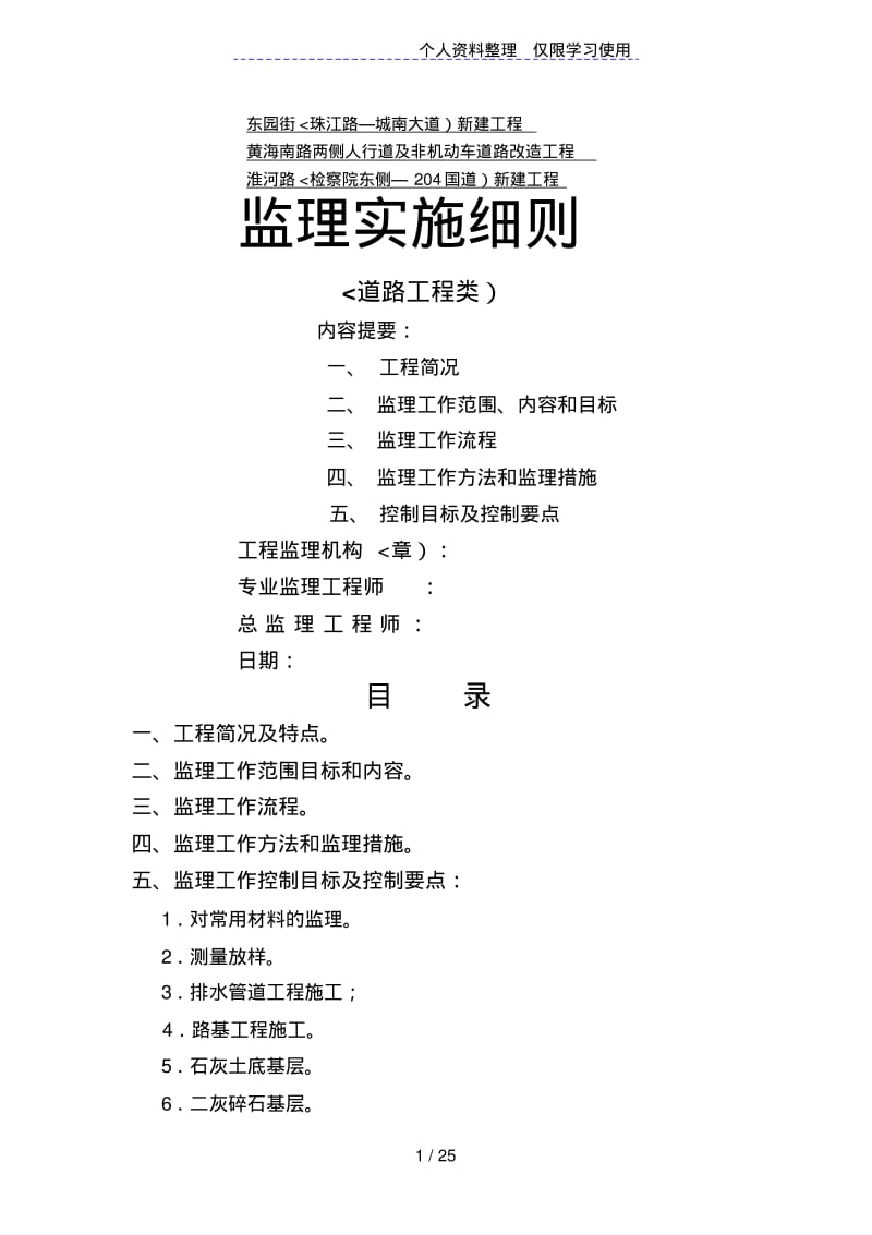 东园街、黄海南路、淮河路新建道路工程监理实施细则.pdf_第1页