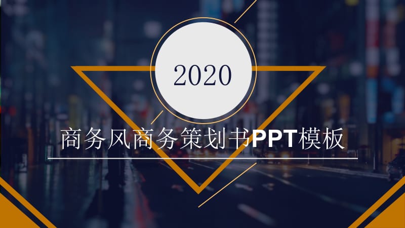 商务风商务策划书PPT模板.pptx_第1页