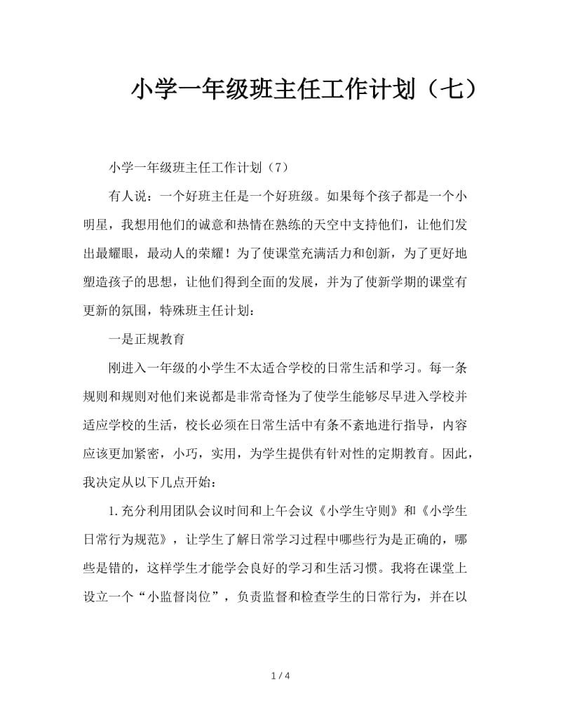 小学一年级班主任工作计划（七）.doc_第1页