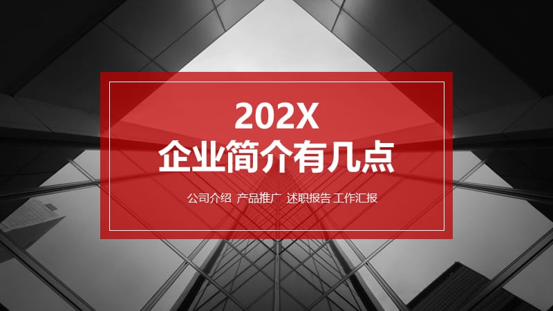 企业简介ppt有几点.pptx_第1页