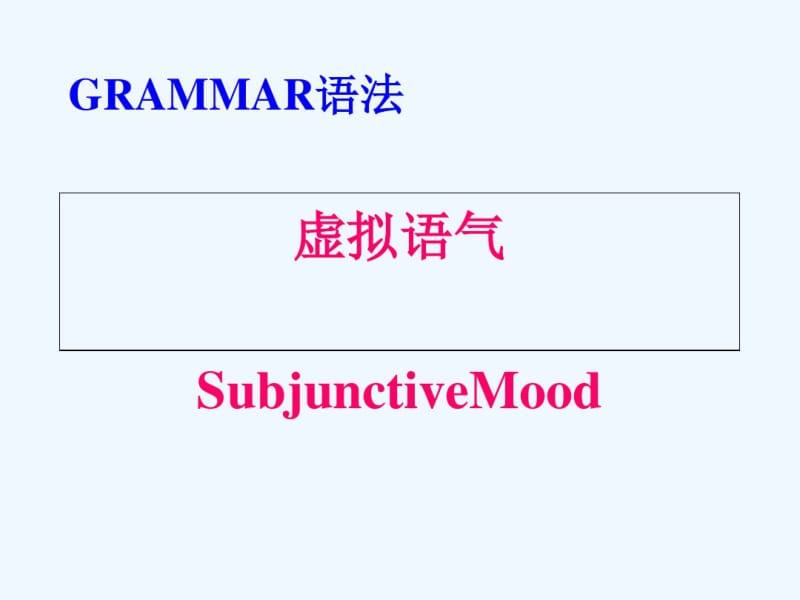 人教版九年级英语语法教学——虚拟语气.pdf_第1页