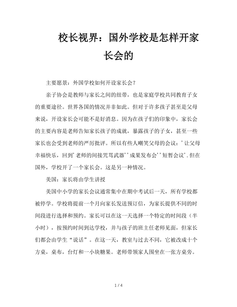 校长视界：国外学校是怎样开家长会的.doc_第1页