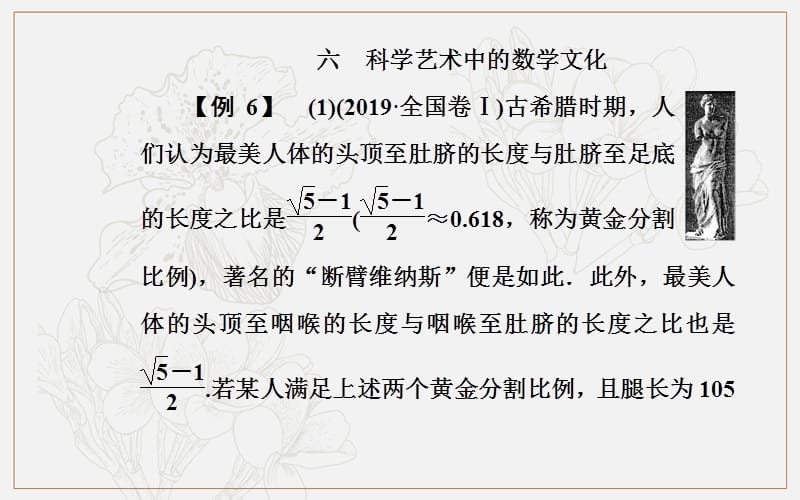 2020届数学（理）高考二轮专题复习课件：第一部分 专题二 六 科学艺术中的数学文化 (数理化网).ppt_第2页