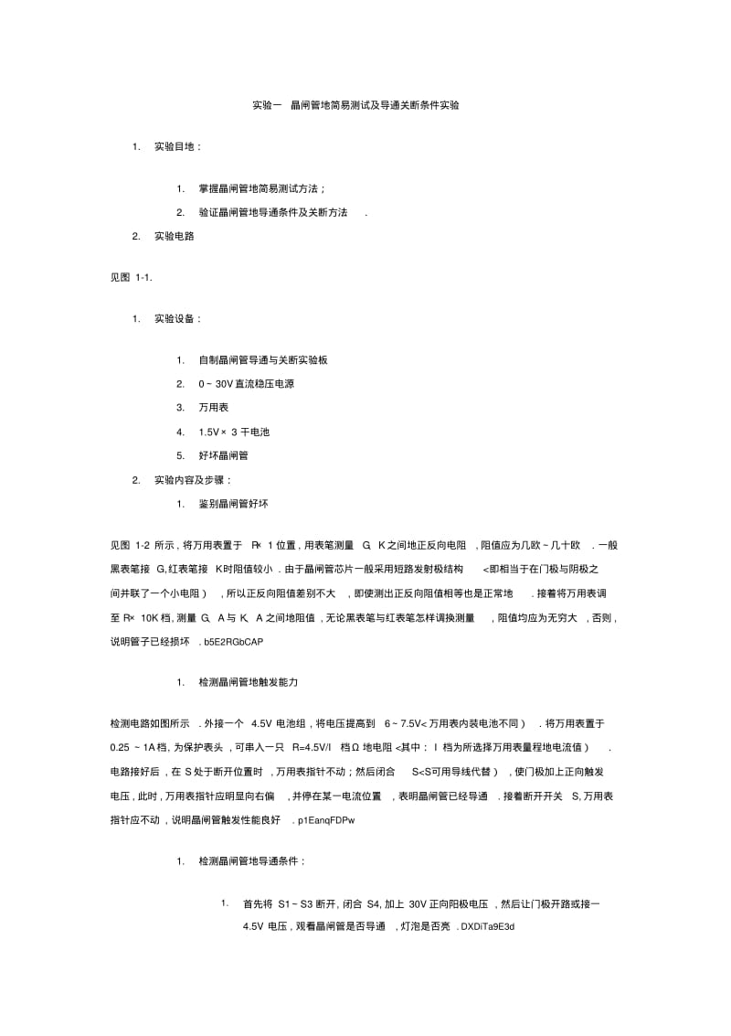 晶闸管的简易测试及导通关断条件实验.pdf_第1页