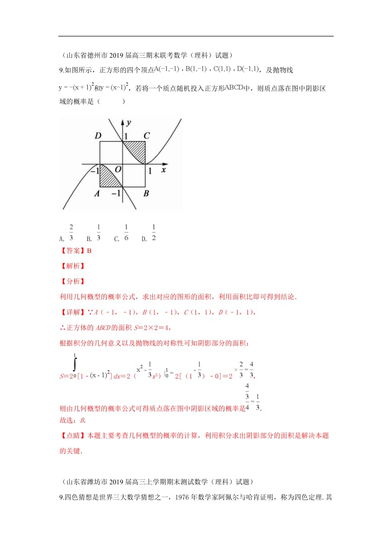 2019秋高三数学上学期期末试题汇编：31.随机事件的概率及古典概型与几何概型 1 Word版含解析.doc_第1页