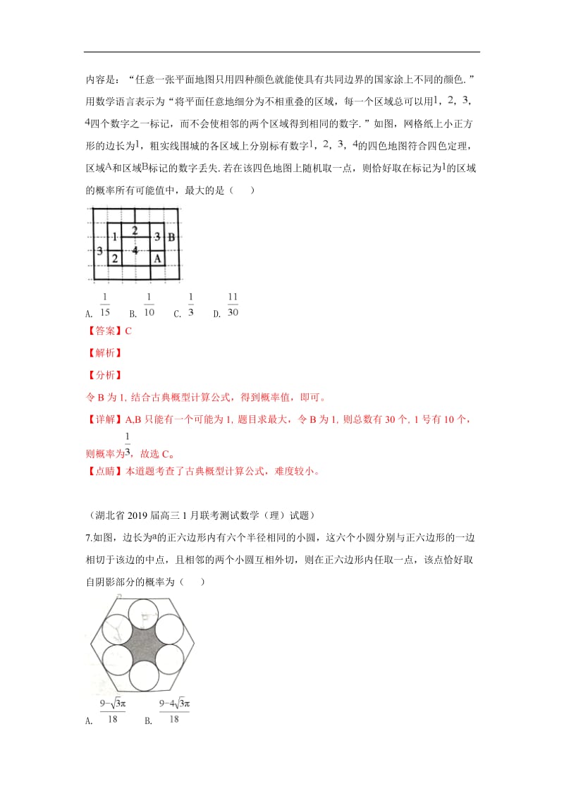 2019秋高三数学上学期期末试题汇编：31.随机事件的概率及古典概型与几何概型 1 Word版含解析.doc_第2页