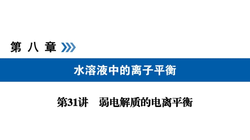 2019版高考化学大一轮复习第31讲弱电解质的电离平衡考点2电离平衡常数Ka或Kb及其应用优选课件.pdf_第1页