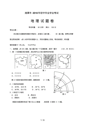 湘潭市2018年初中毕业学业考试地理试题及答案.pdf