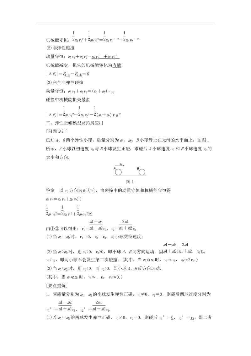 高中物理 第一章 动量守恒定律在碰撞中的应用学案（含解析）粤教版选修3-5.doc_第2页