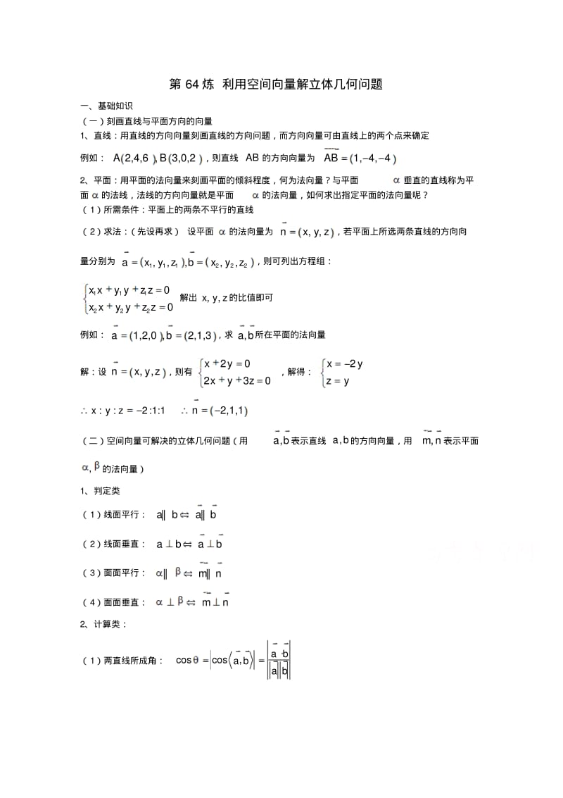 千题百炼——高考数学100个热点问题(二)：第64炼空间向量解立体几何(含综合题习题)Word版含解析.pdf_第1页