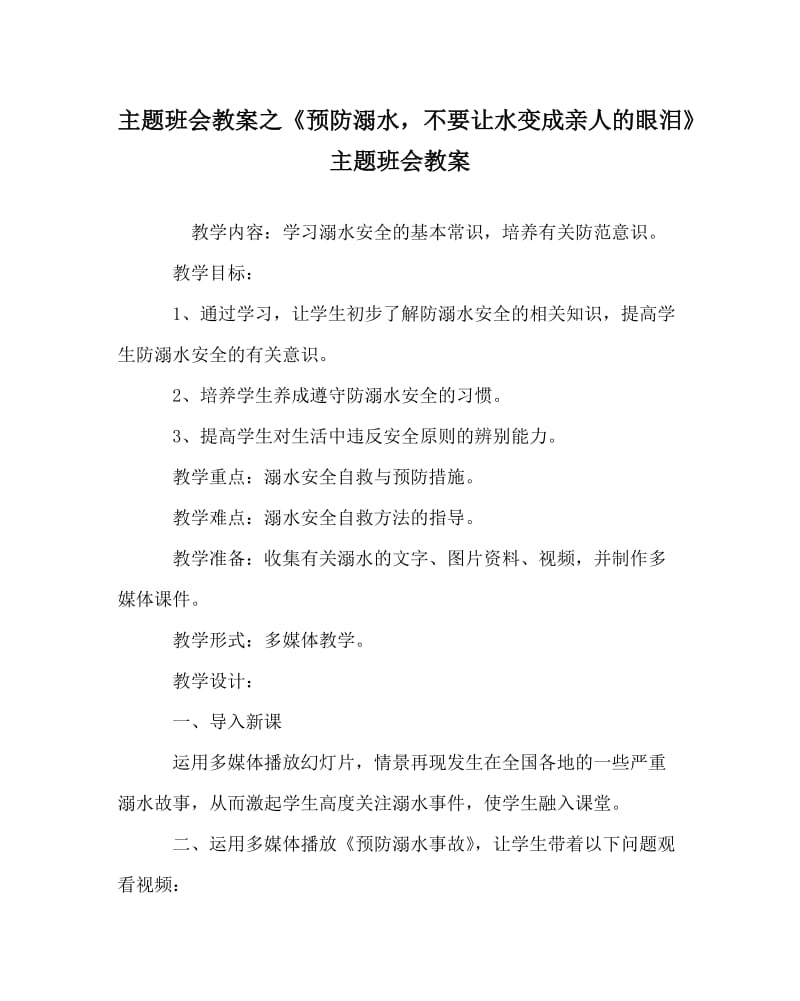 主题班会教案之《预防溺水，不要让水变成亲人的眼泪》主题班会教案.doc_第1页