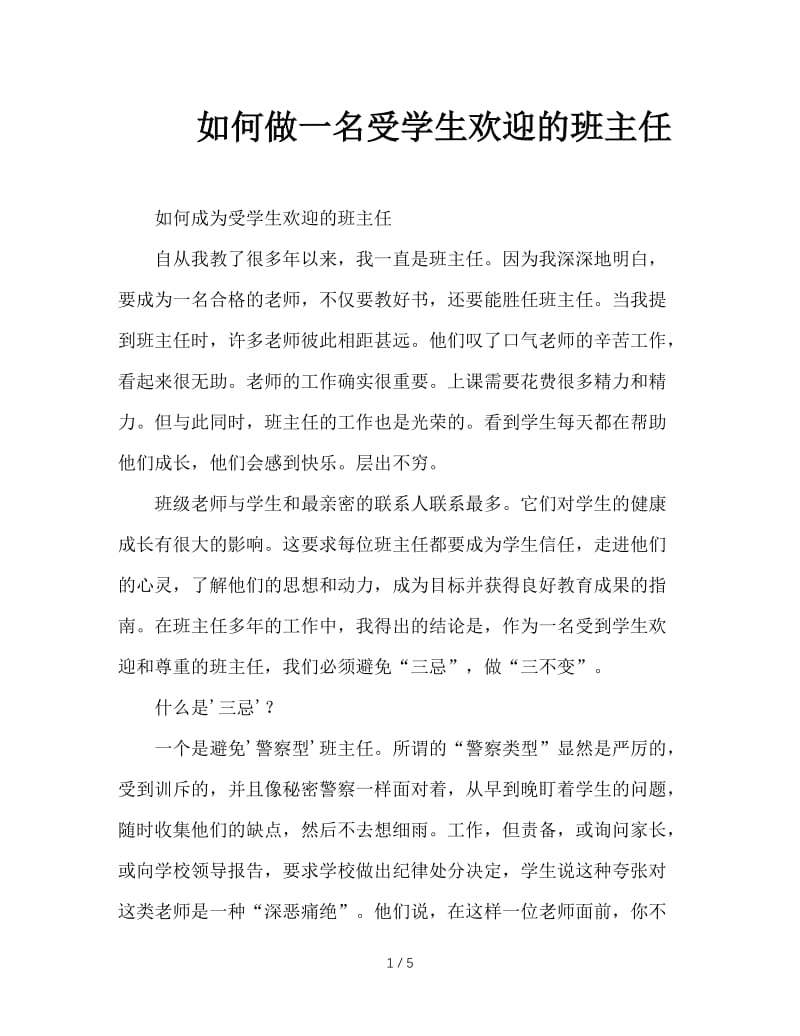 如何做一名受学生欢迎的班主任.doc_第1页