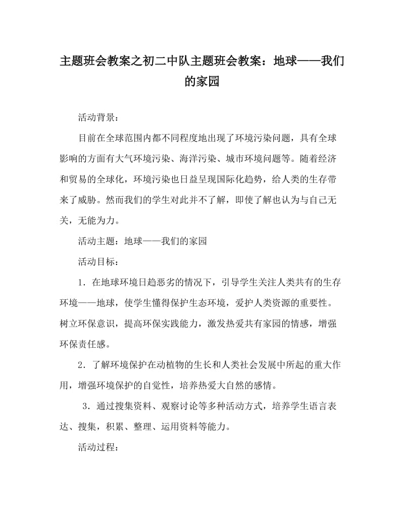 主题班会教案之初二中队主题班会教案：地球——我们的家园.doc_第1页