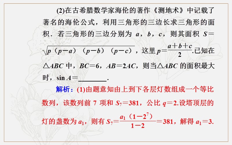 2020届数学（理）高考二轮专题复习课件：第一部分 专题二 五 数列与三角函数中的数学文化 (数理化网).ppt_第3页