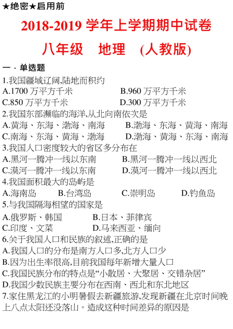 八年级上册地理-期中试卷-人教版.pdf_第1页