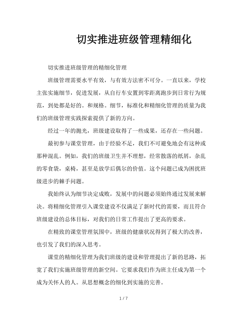 切实推进班级管理精细化.doc_第1页