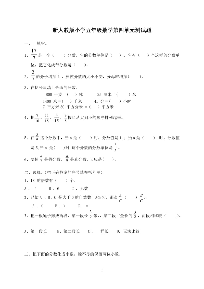 新人教版五下数学第4单元《分数的意义和性质》测试卷 (1)及参考答案.doc_第1页