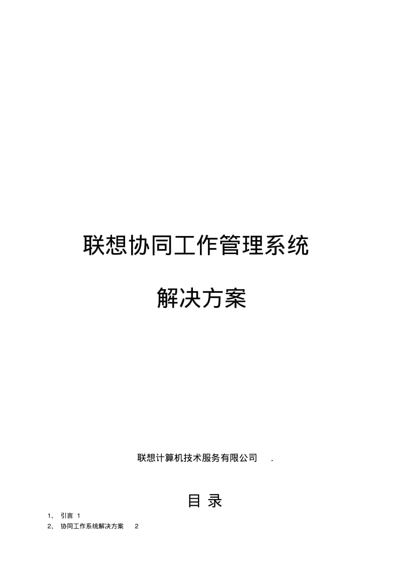 联想协同工作管理系统解决措施.pdf_第1页