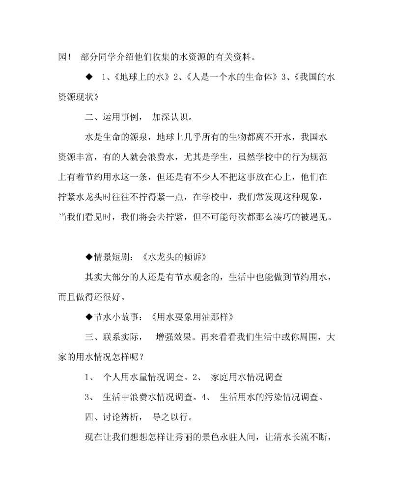 主题班会教案之《水，生命之源》活动方案.doc_第2页