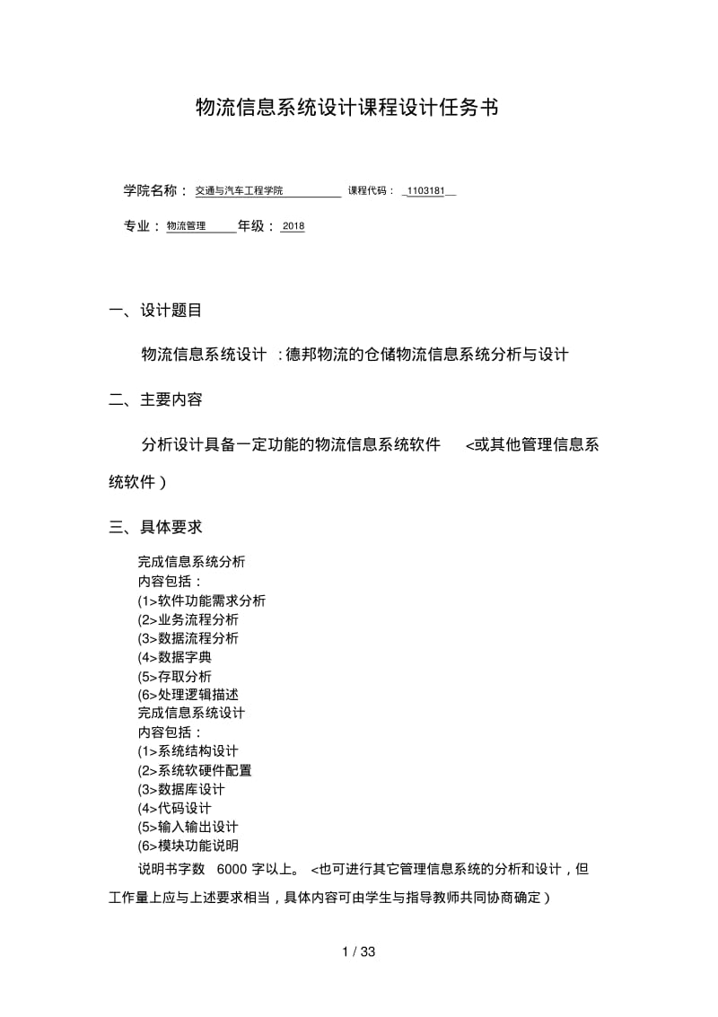 德邦物流的仓储物流信息系统分析与设计方案.pdf_第1页