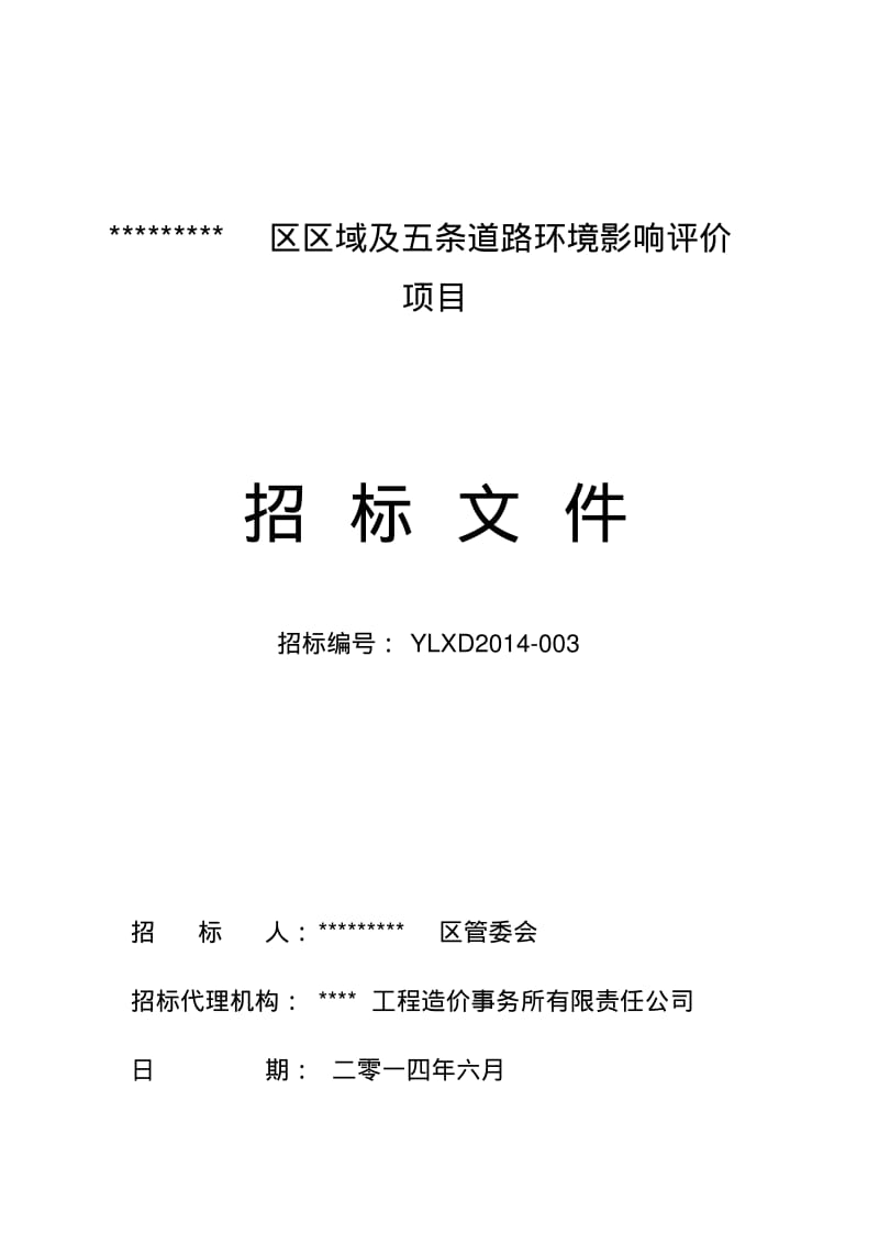 环评招标文件.pdf_第1页