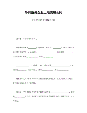 外商投资企业土地使用合同（划拨土地使用权合同）.doc