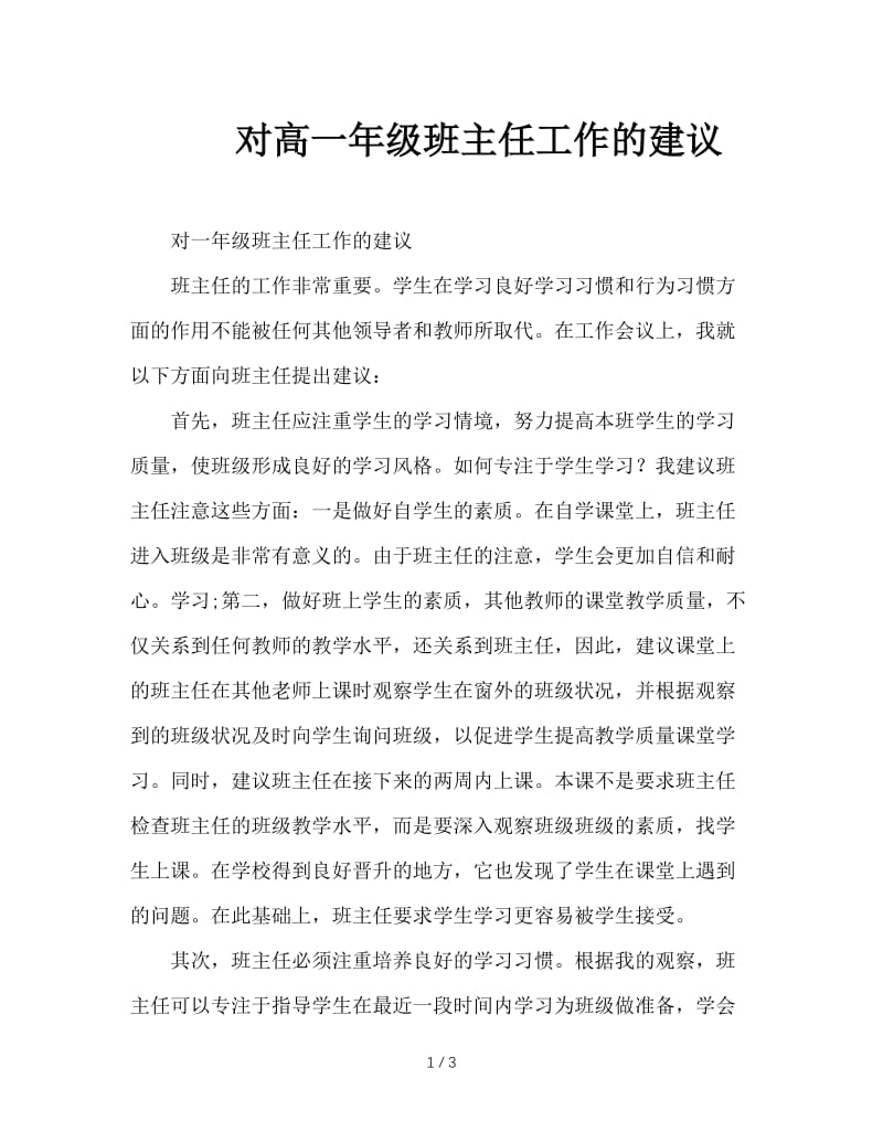 对高一年级班主任工作的建议.doc_第1页