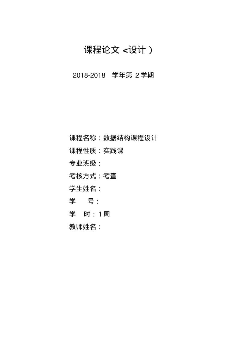 数据结构课程设计报告(校园导游系统)附有源代码.pdf_第1页