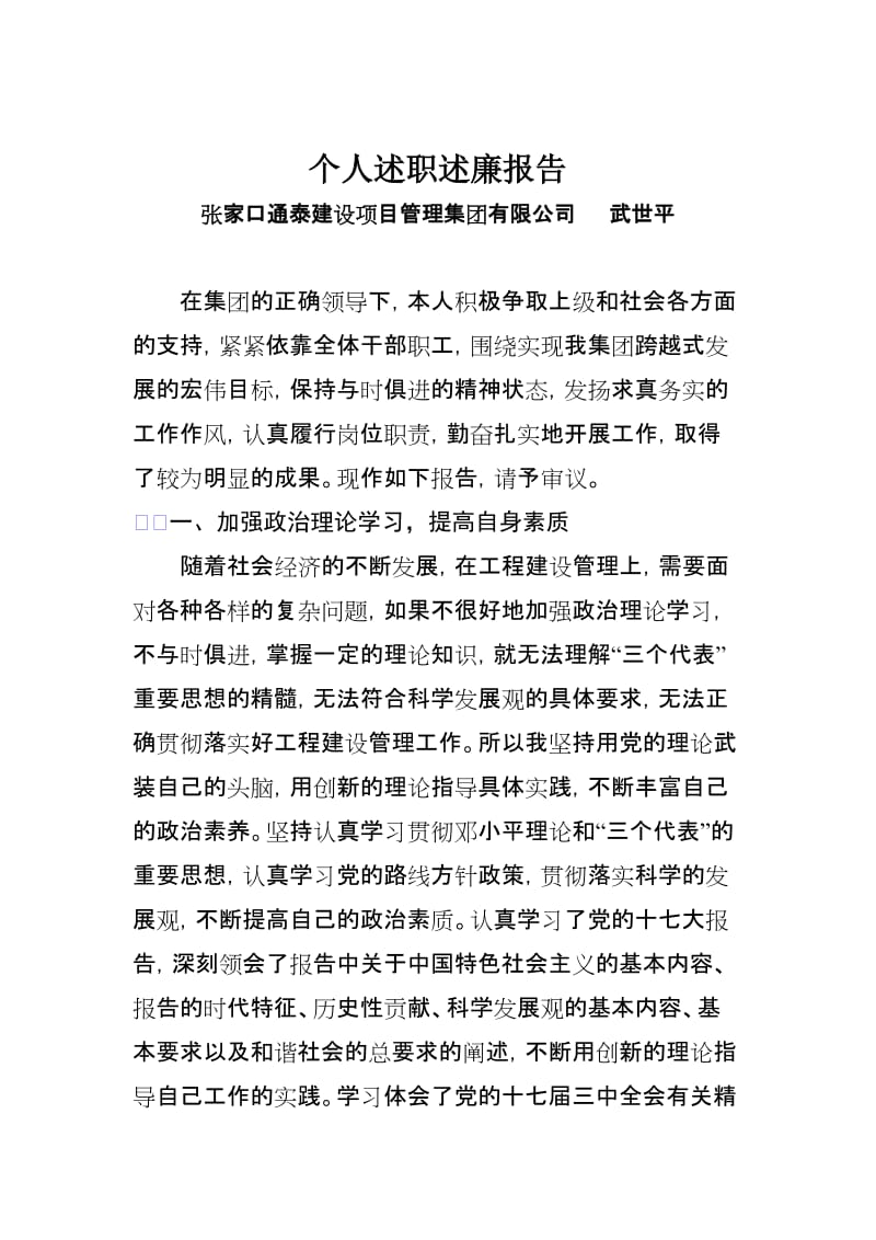 武世平述职述廉报告.doc_第1页