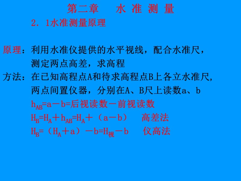 测量学 2章水准.ppt_第1页