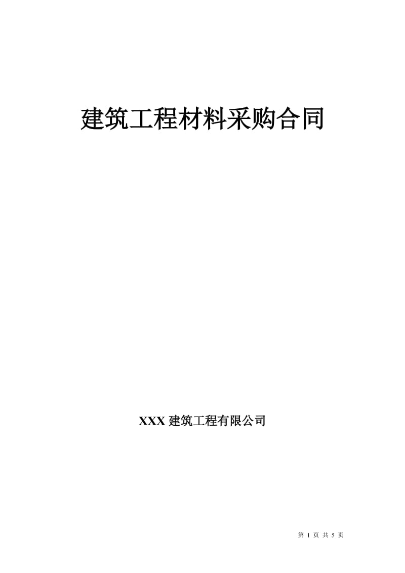 建筑工程材料采购合同 .doc_第1页