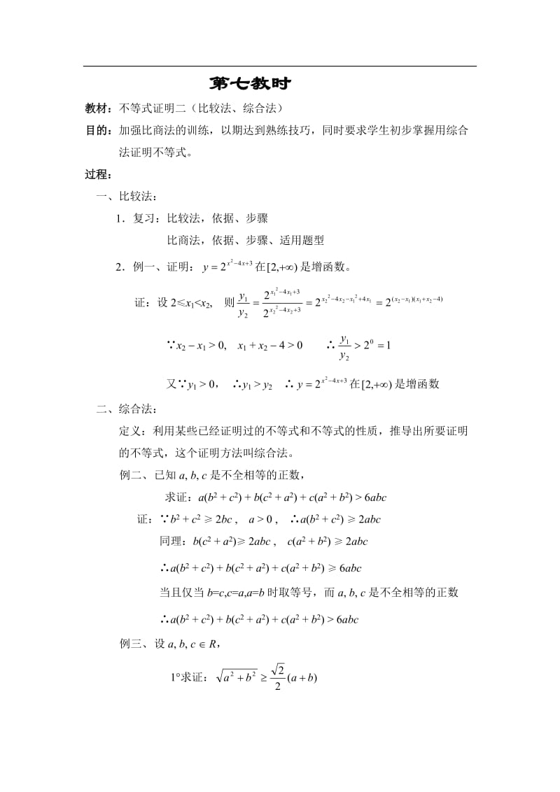 最新2018届高考数学不等式知识点复习教案4.doc_第1页