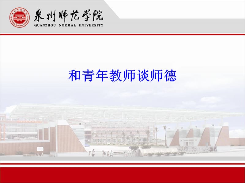 和青年教师谈师德.ppt_第1页